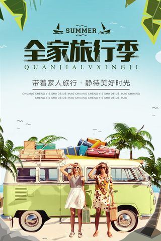 全家旅行季旅游海报