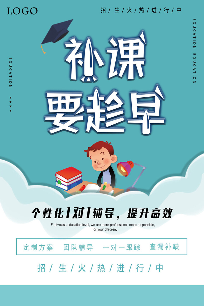 补课要趁早辅导海报PSD素材psd模版下载