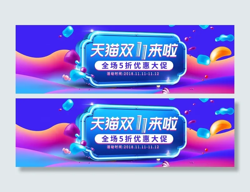双十一全球狂欢节psd模版下载