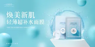 蓝色清爽护肤品补水面膜海报展板
