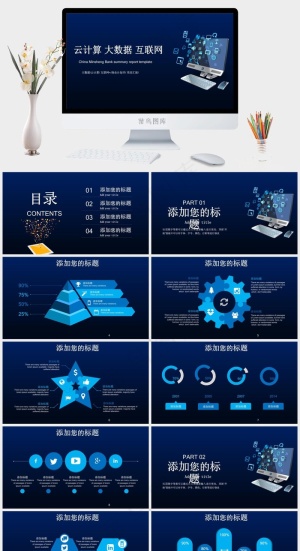 云计算大数据互联网公司行业IT商业计划书PPT模板预览图