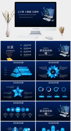 云计算大数据互联网公司行业IT商业计划书PPT模板预览图
