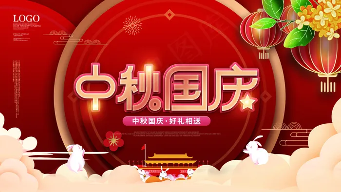 简约喜庆中秋国庆营销祝福展板