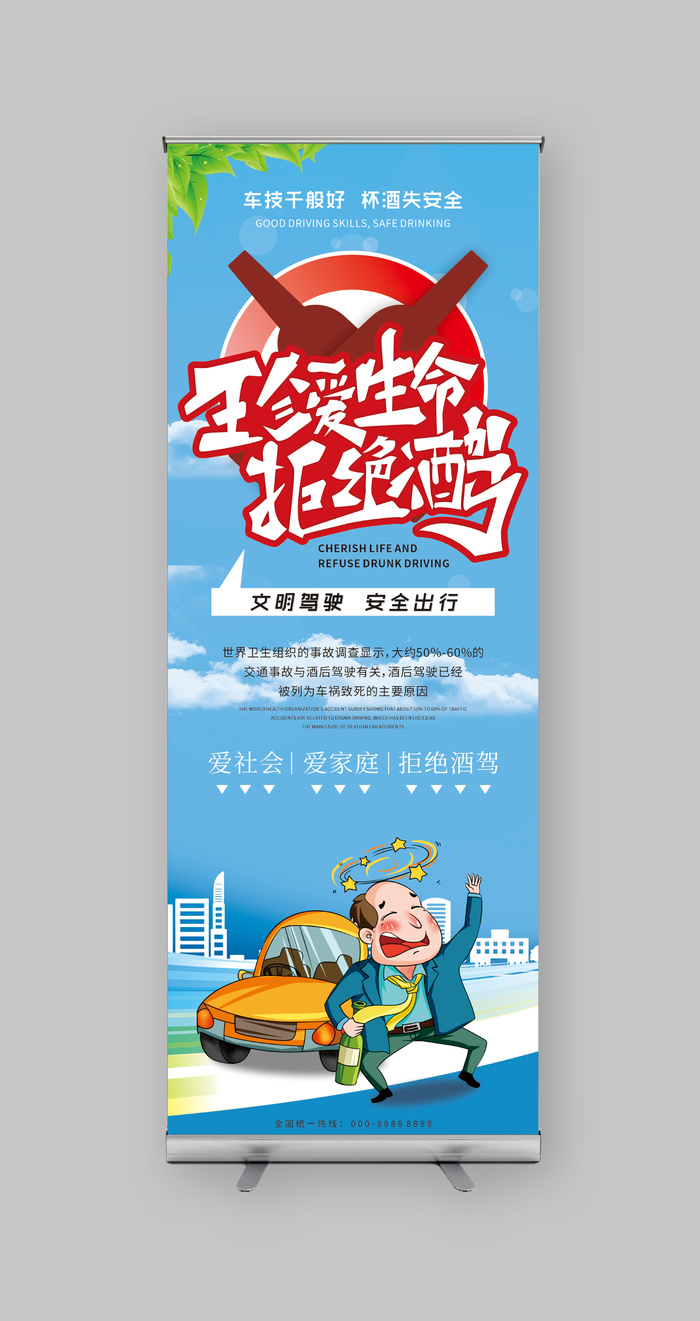 珍爱生命 拒绝酒驾cdr矢量模版下载