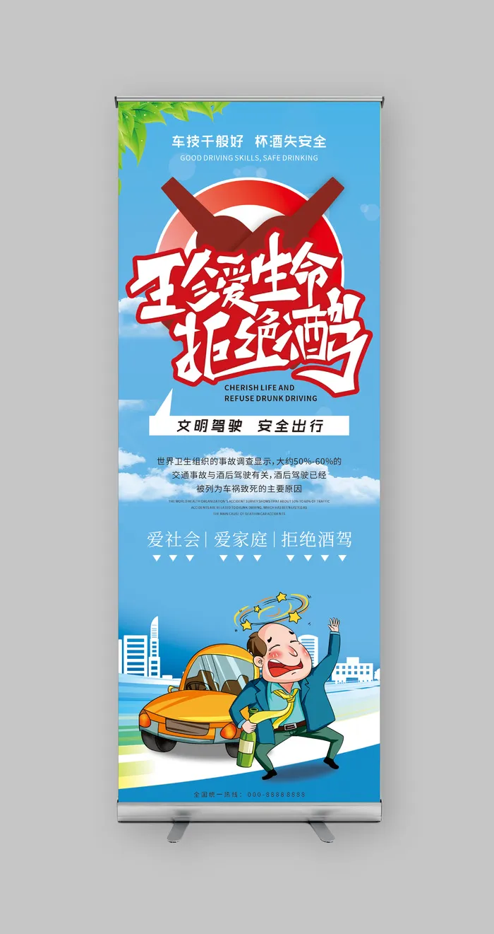 珍爱生命 拒绝酒驾cdr矢量模版下载