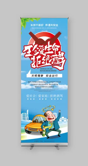 珍爱生命 拒绝酒驾