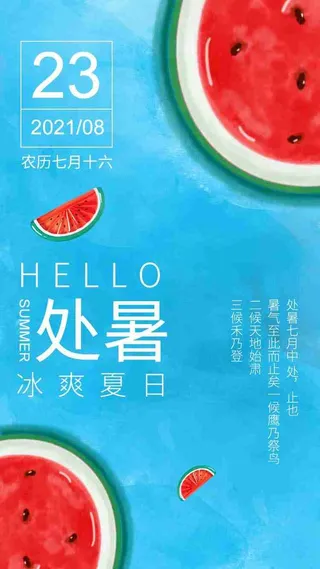 蓝色清爽大气处暑节气启动页