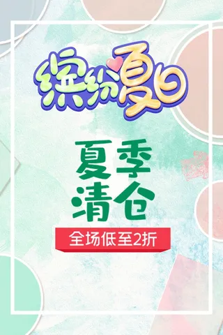 商场夏日促销