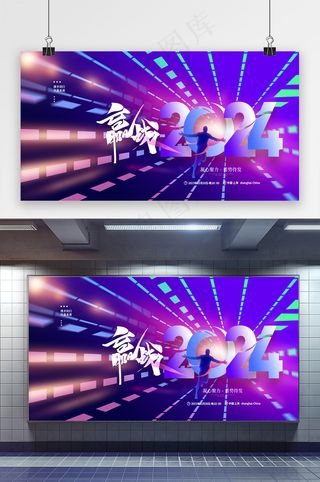 年会答谢宴赢战2024年会展板
