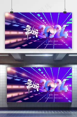 年会答谢宴赢战2024年会展板