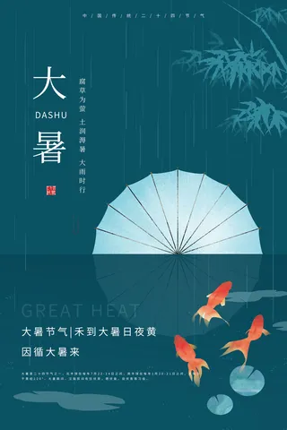 传统节气大暑海报