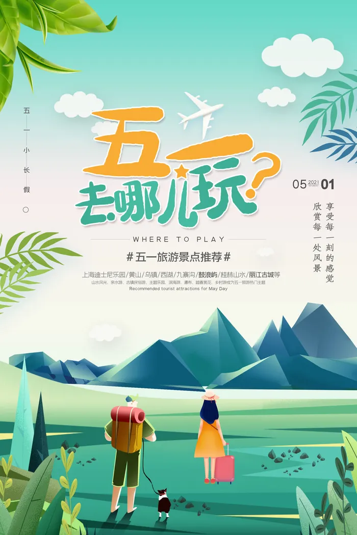 51五一劳动节放假出游活动营销物料宣传海报展板PSD模板设计素材