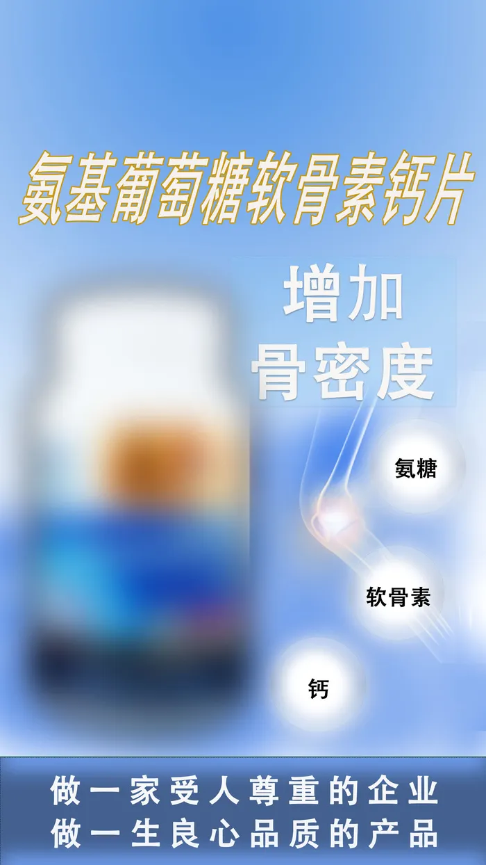 氨糖钙保健品psd模版下载