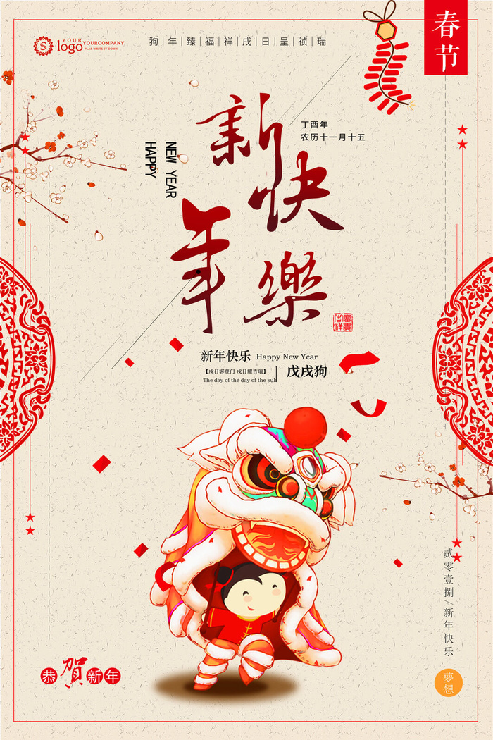 祝贺 新年 春节 海报psd模版下载