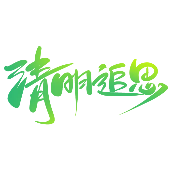 清明主题清明标题清明节艺术字