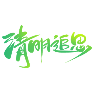 清明主题清明标题清明节艺术字