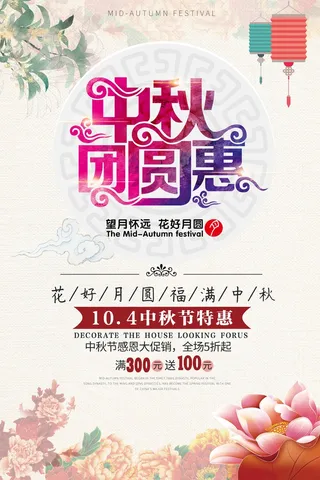 中秋 中秋节 中秋海报  欢度中秋 中秋促销  传统佳节