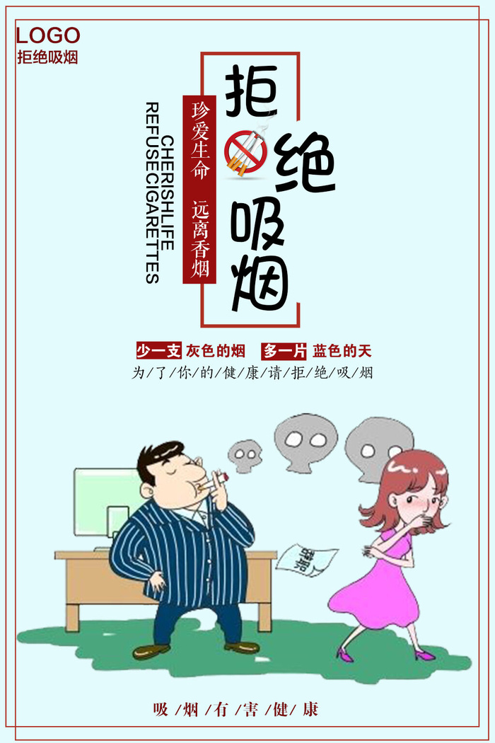 拒绝吸烟健康广告PSD素材
