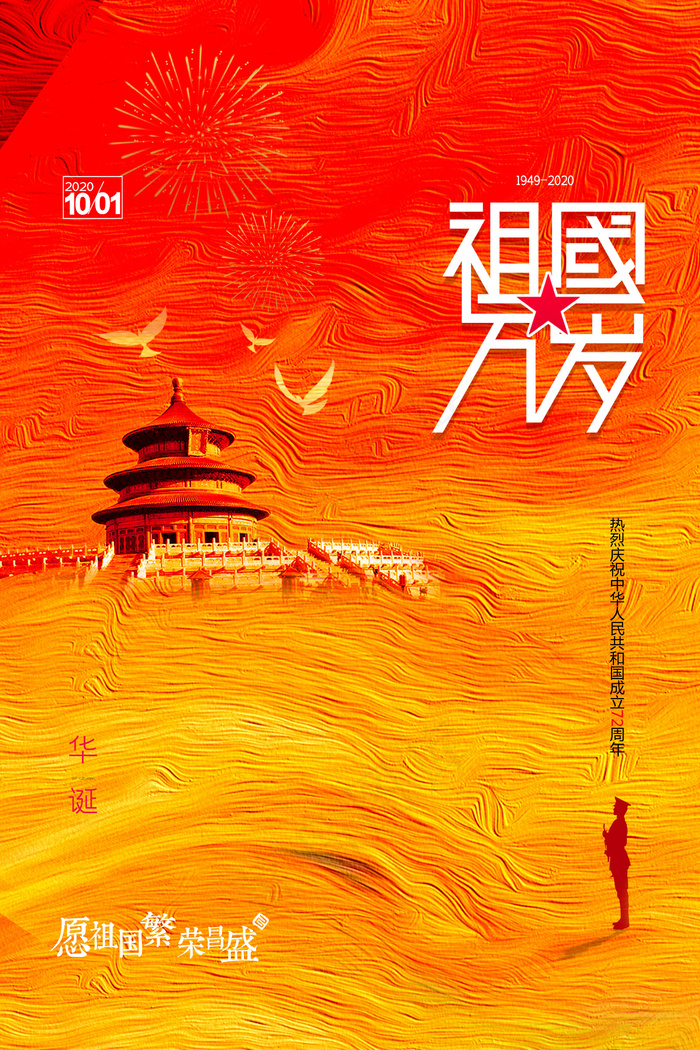 国庆大气油画效果创意海报(2362x3543)psd模版下载