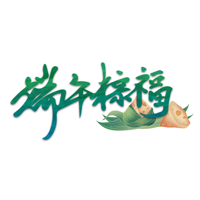 端午节端午粽福创意大气绿色艺术字体