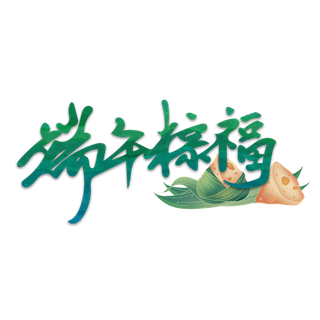 端午节端午粽福创意大气绿色艺术字体