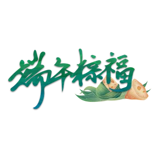 端午节端午粽福创意大气绿色艺术字体