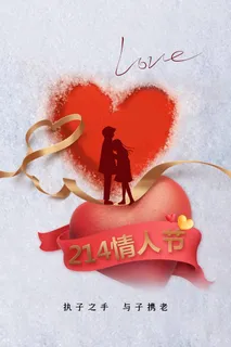 2.14情人节 情人节促销海报