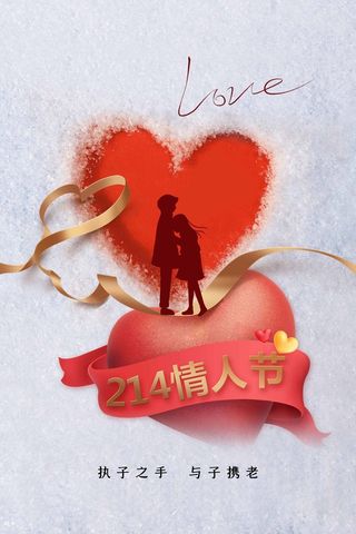 2.14情人节 情人节促销海报