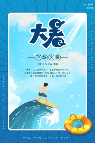 大暑节气海报