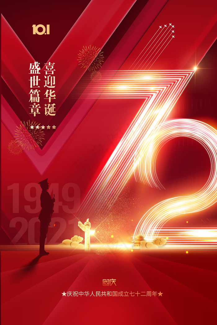 红色喜庆光效国庆节72周年海报(2362x3543)psd模版下载