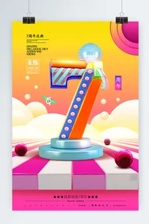 周年庆海报设计