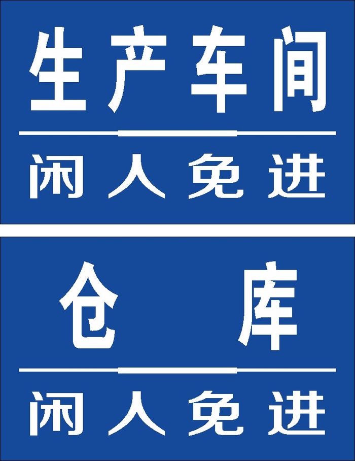 蓝色生产车间仓库闲人免进标示牌CDR矢量图cdr矢量模版下载