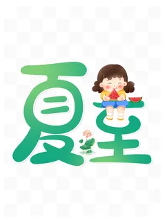 夏至卡通绿色小清新艺术字 夏至卡通绿色小清新艺术字