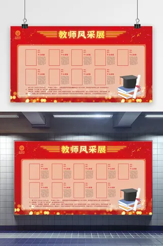 红色大气文化墙教师风采展示光荣榜展板