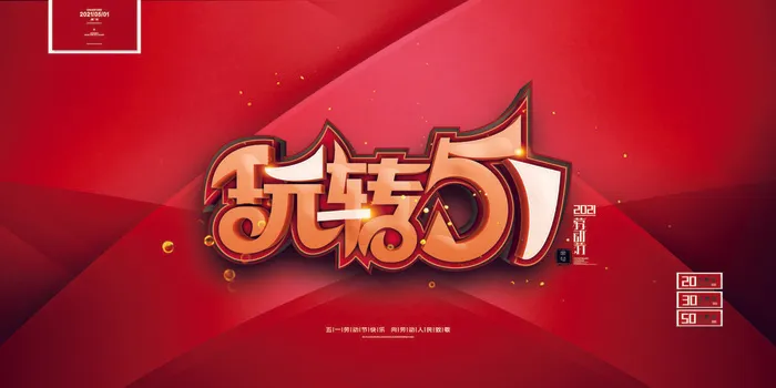 红色大气五一劳动节展板玩转立体促销展板psd模版下载