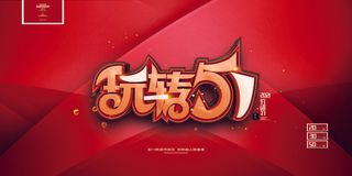 红色大气五一劳动节展板玩转立体促销展板