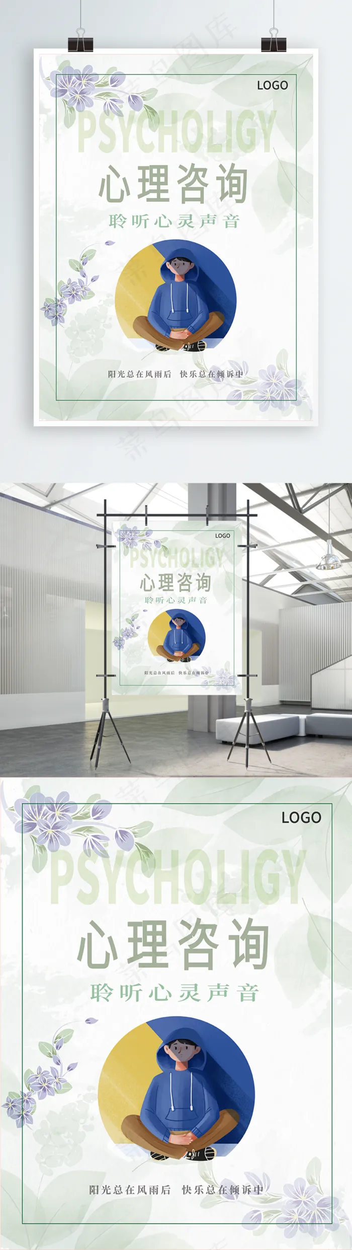 心理咨询简约海报ai矢量模版下载