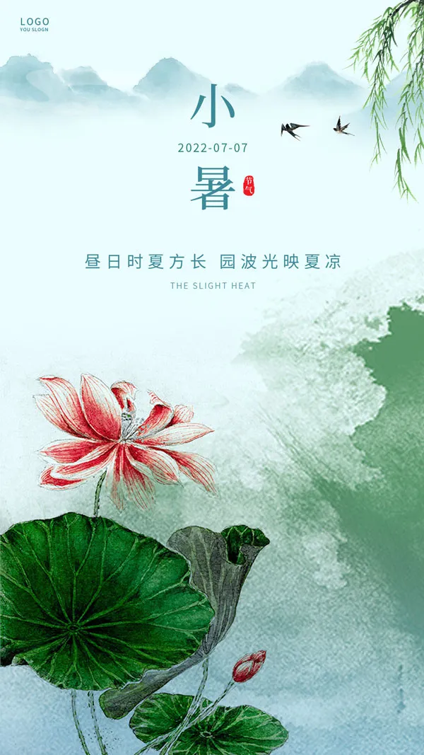小暑节气移动端广告psd模版下载