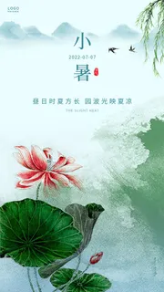 小暑节气移动端广告
