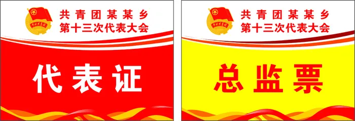 共青团代表证cdr矢量模版下载