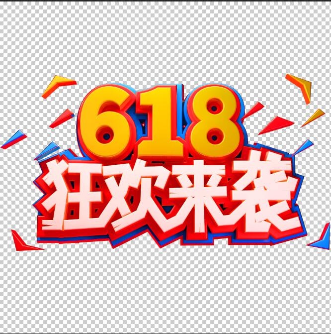 618艺术字体设计ai矢量模版下载