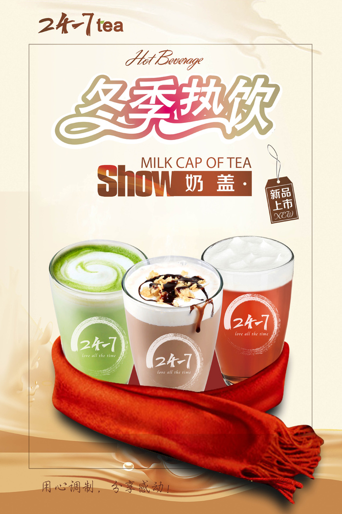 饮品冬季热饮果汁奶茶咖啡暖饮暖冬