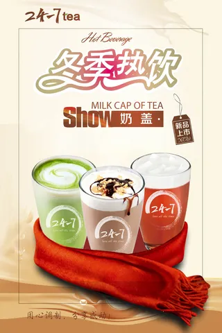 饮品冬季热饮果汁奶茶咖啡暖饮暖冬