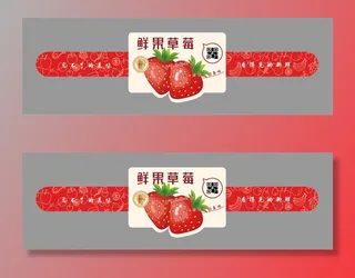 鲜果草莓水果腰封不干胶标签贴纸