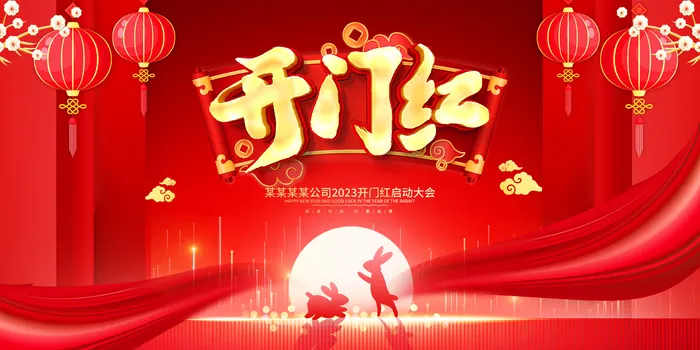 2023开门红开工大吉横版背景灯布横版海报宣传图psd模版下载