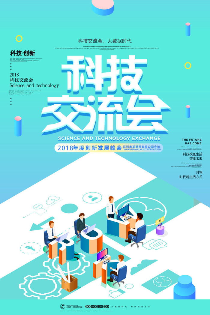 大气时尚科技交流会论坛海报