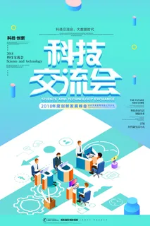 大气时尚科技交流会论坛海报