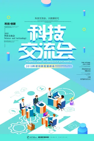 大气时尚科技交流会论坛海报
