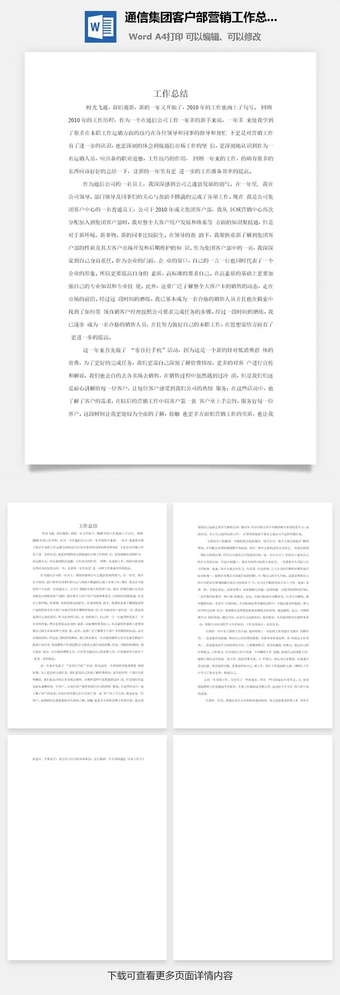 通信集团客户部营销工作总结word模板