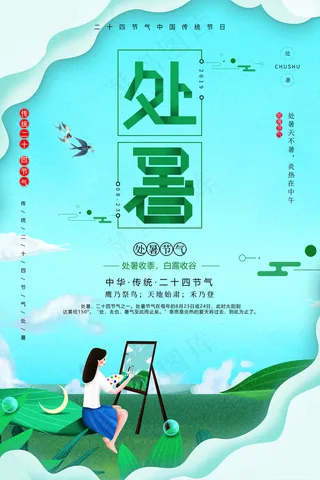 创意时尚传统节日处暑海报